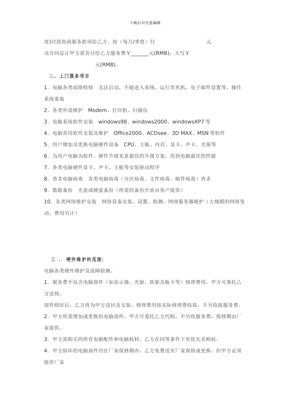 电脑维修服务协议_第2页