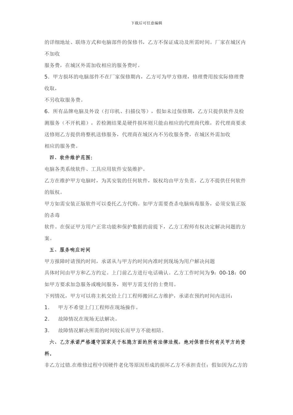 电脑维修服务协议_第3页