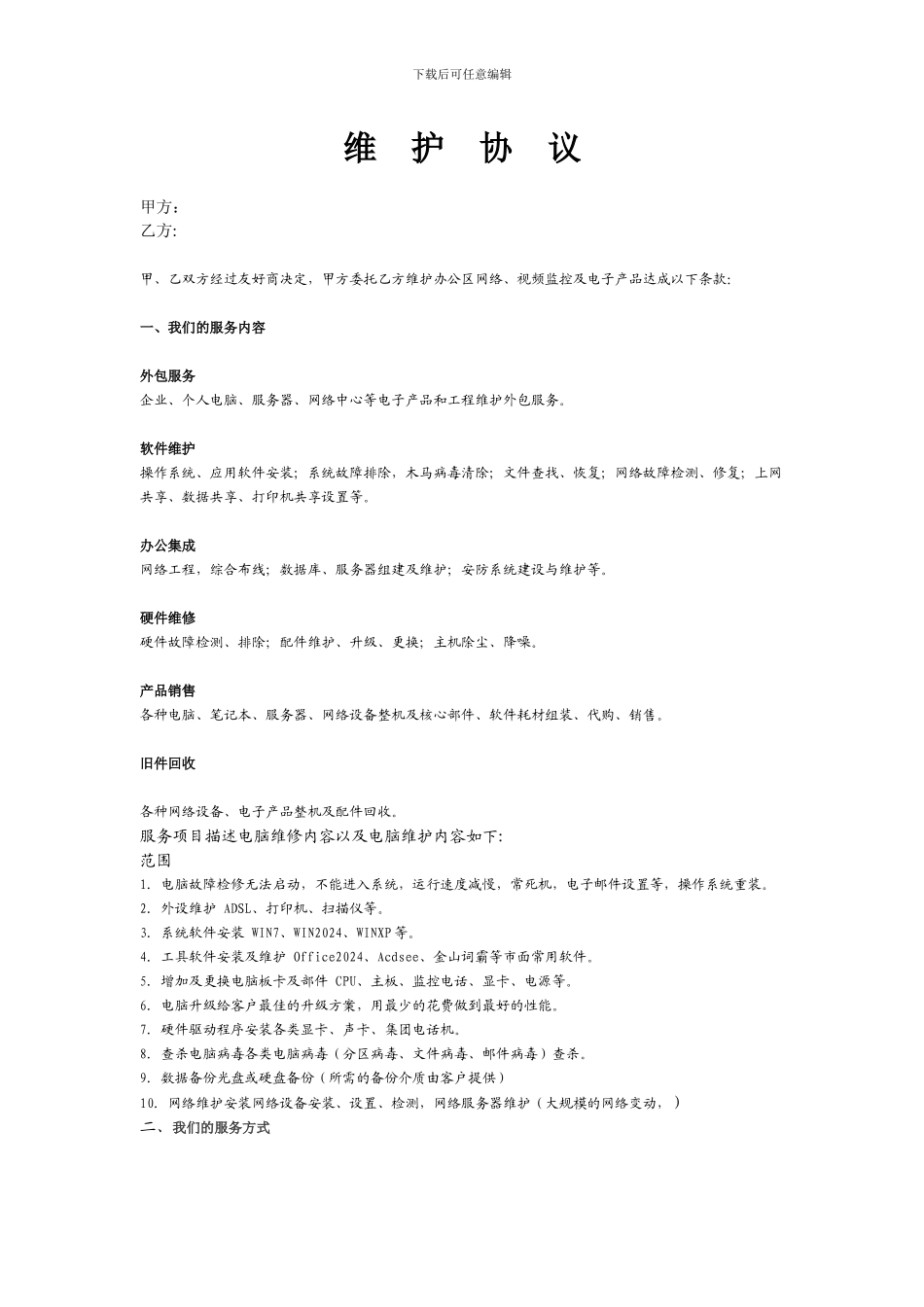 电脑维修服务协议_第1页