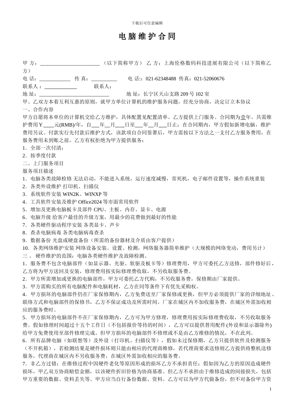 电脑维护合同-样本_第1页
