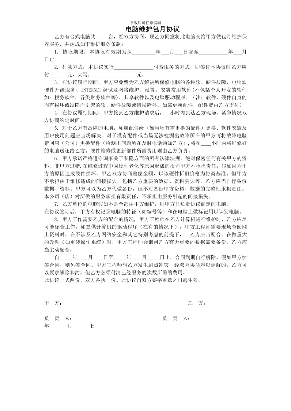 电脑维护包月协议_第1页