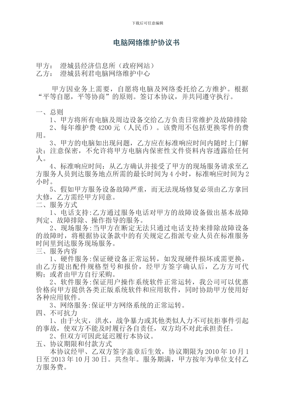 电脑网络维护协议书_第1页