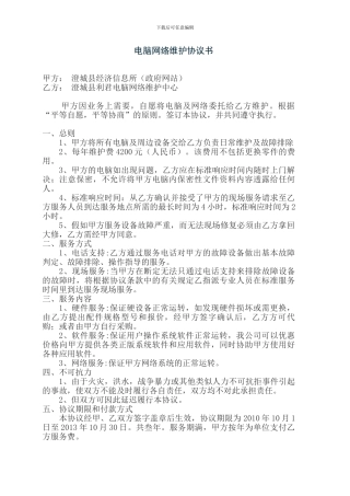 电脑网络维护协议书