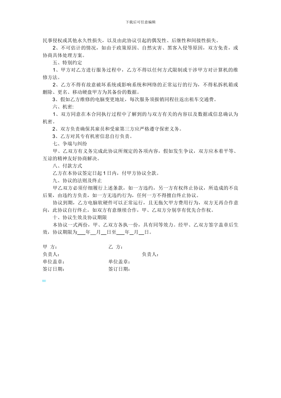 电脑网络维护合同范本_第2页