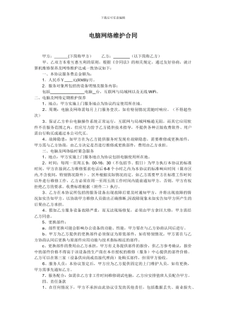 电脑网络维护合同范本