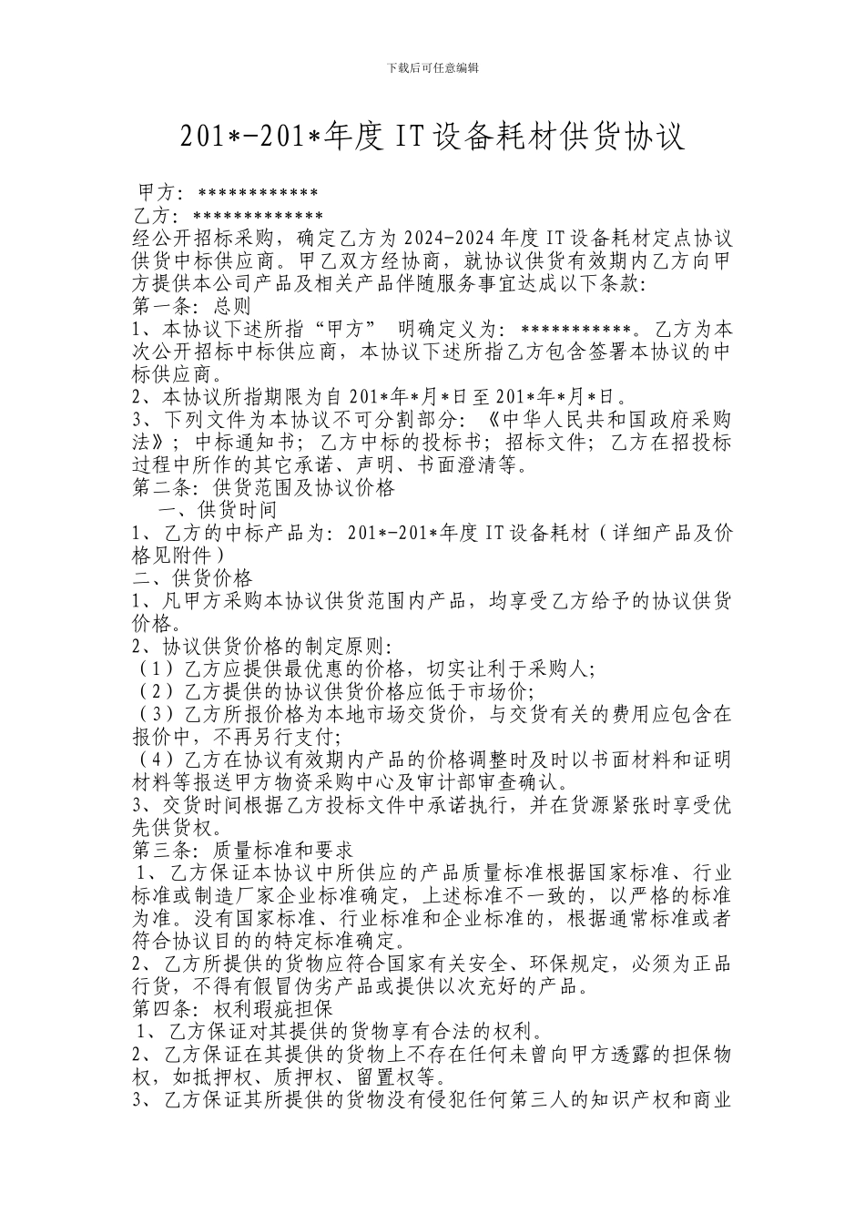 电脑耗材供货合同样板_第1页