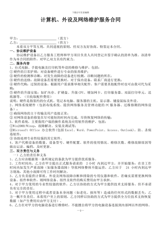 电脑网络及办公设备外包维护合同