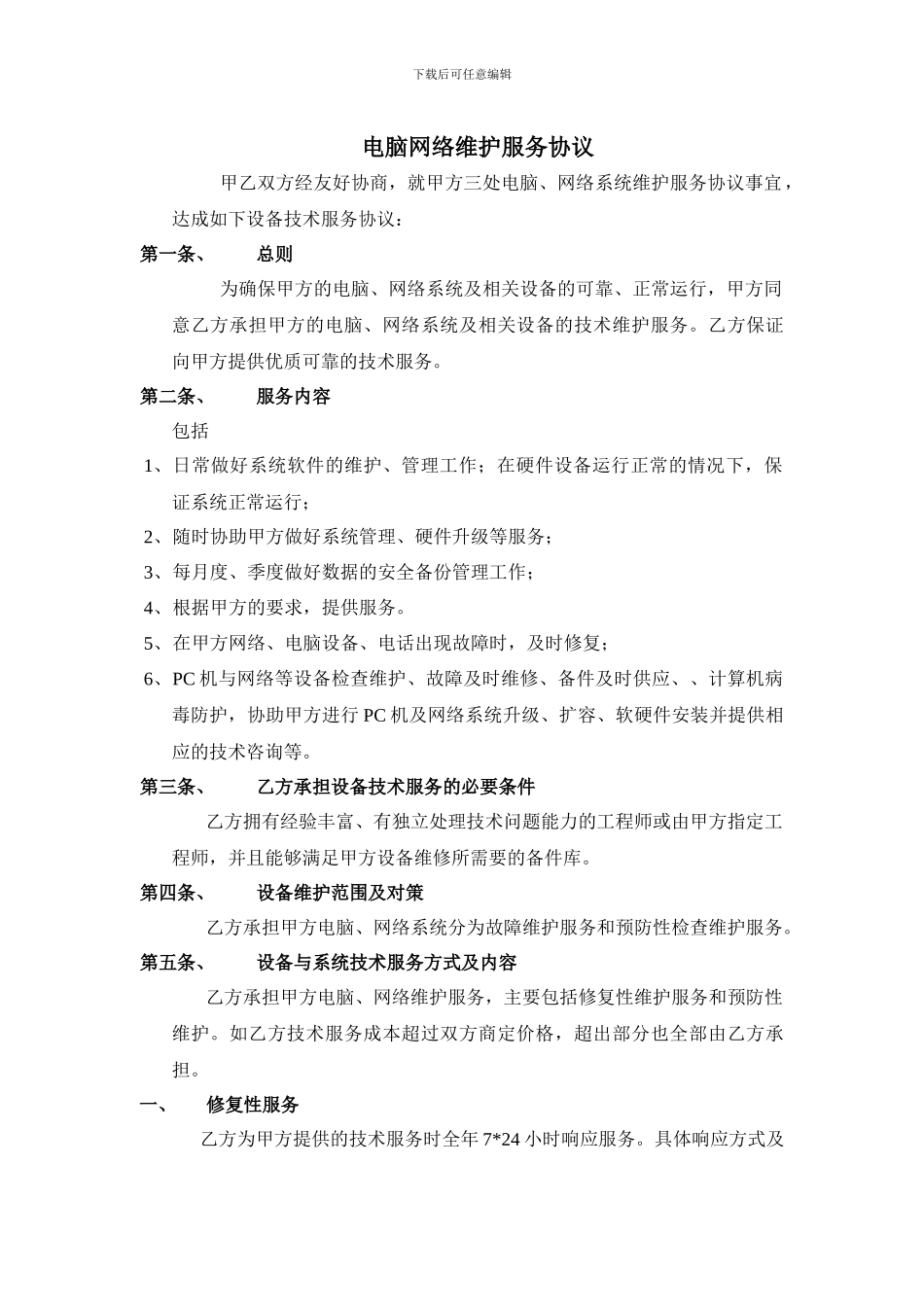 电脑网络维护服务协议_第1页