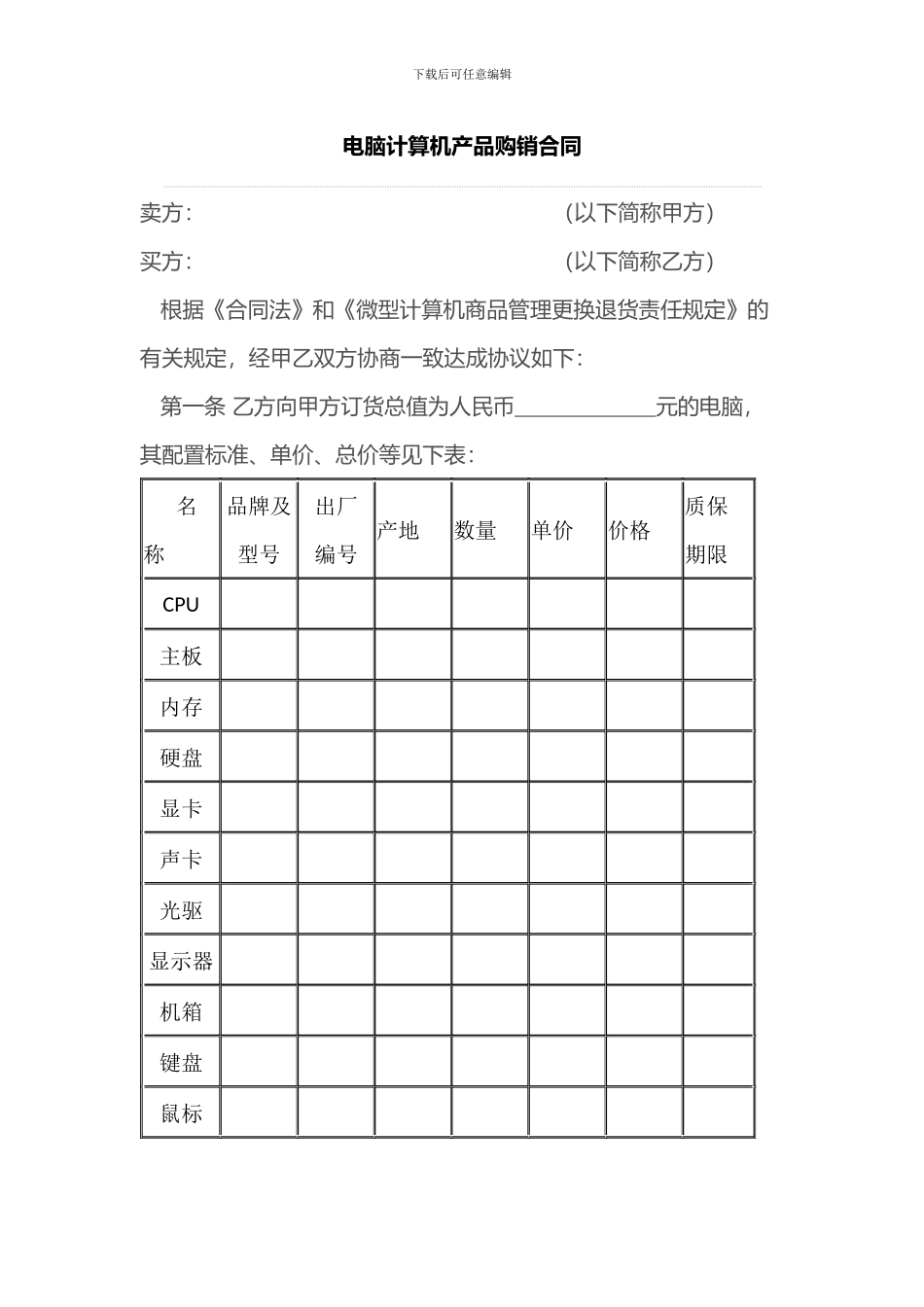 电脑计算机产品购销合同_第1页