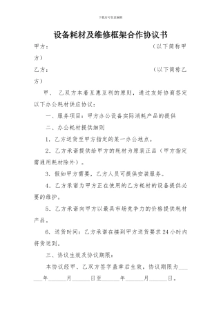 电脑耗材及维修框架协议书