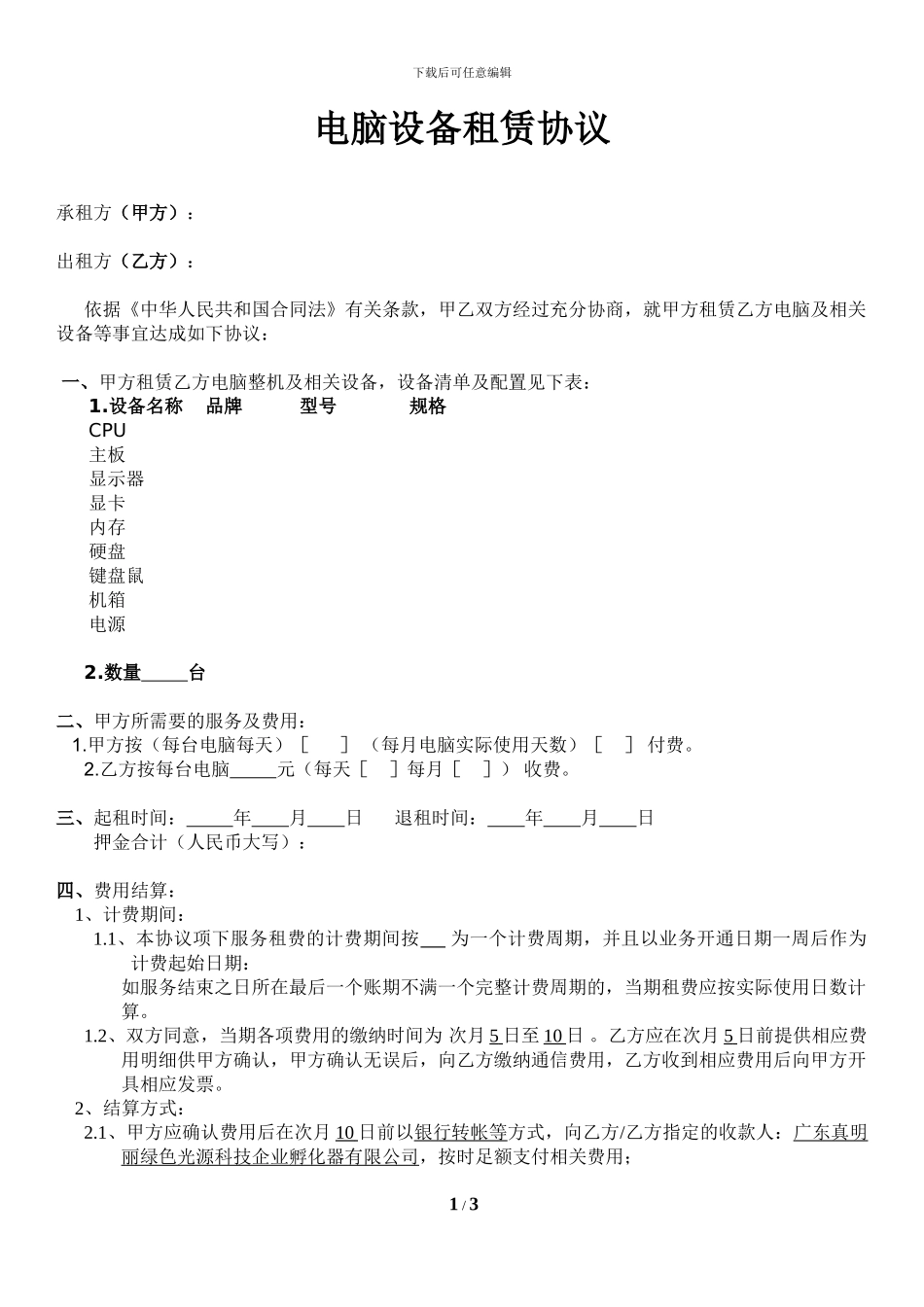 电脑设备租赁协议_第1页