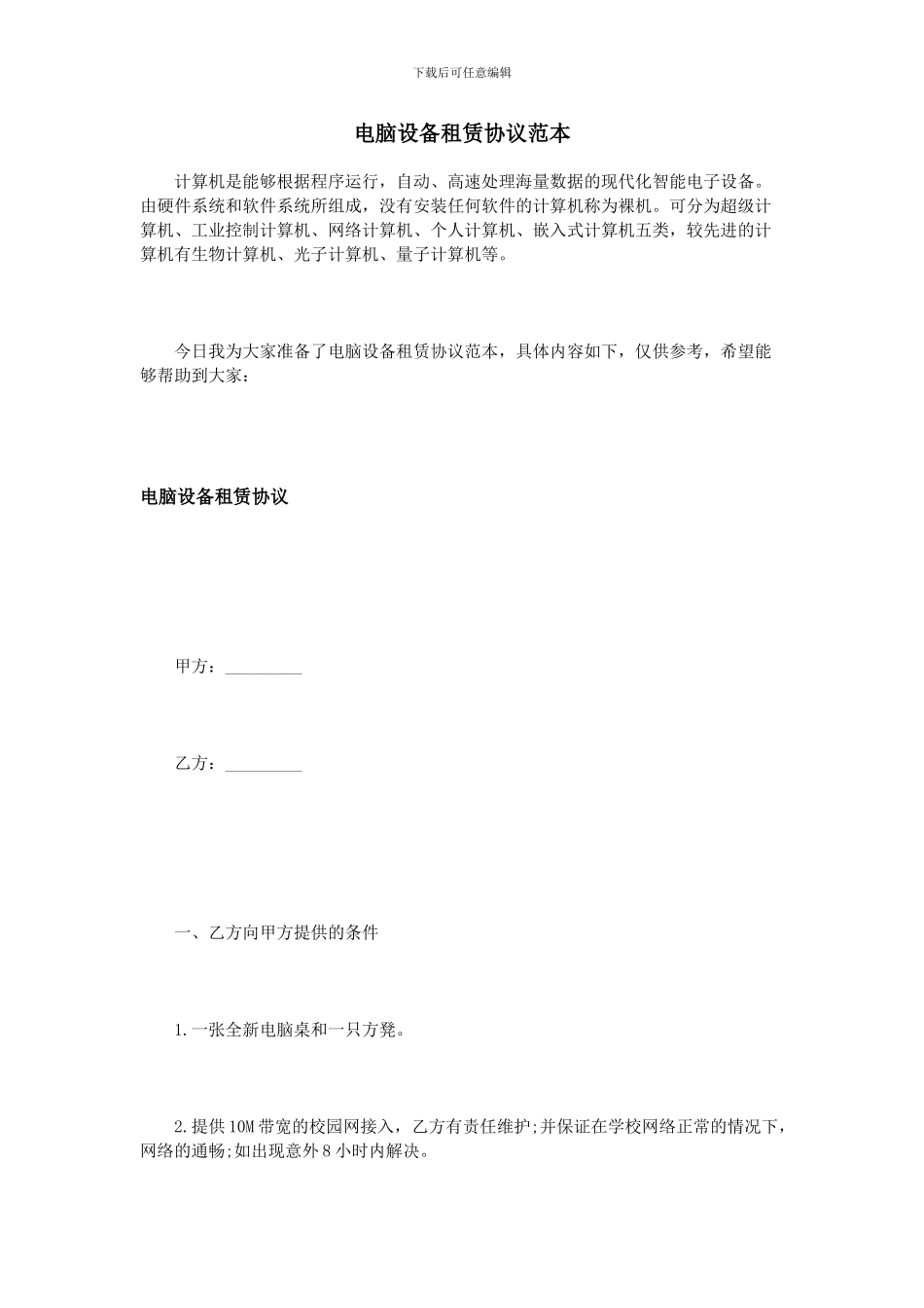 电脑设备租赁协议范本_第1页