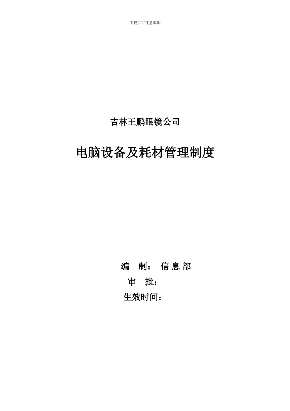 电脑设备管理制度_第1页