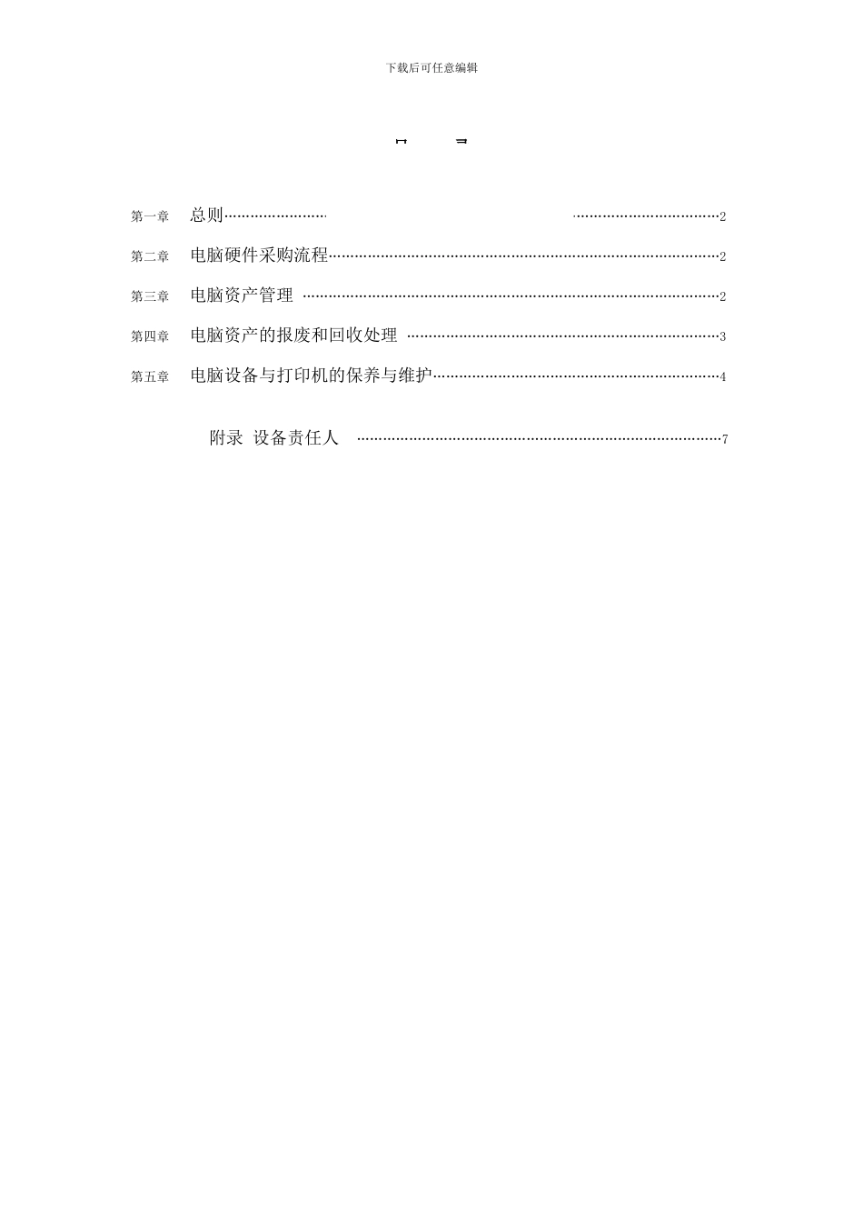 电脑设备管理制度_第2页