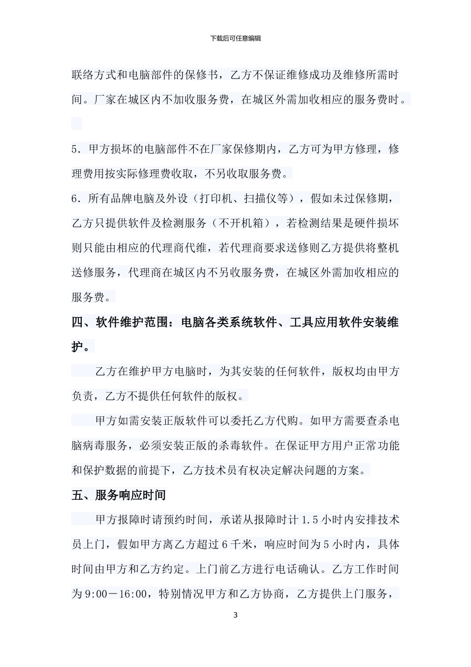 电脑设备维护服务协议样本1_第3页