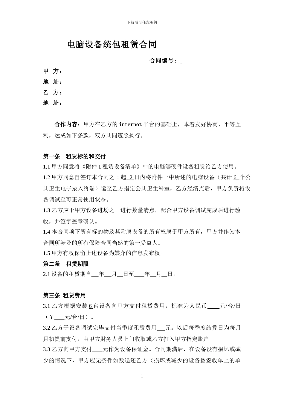 电脑设备统包租赁合同_第1页