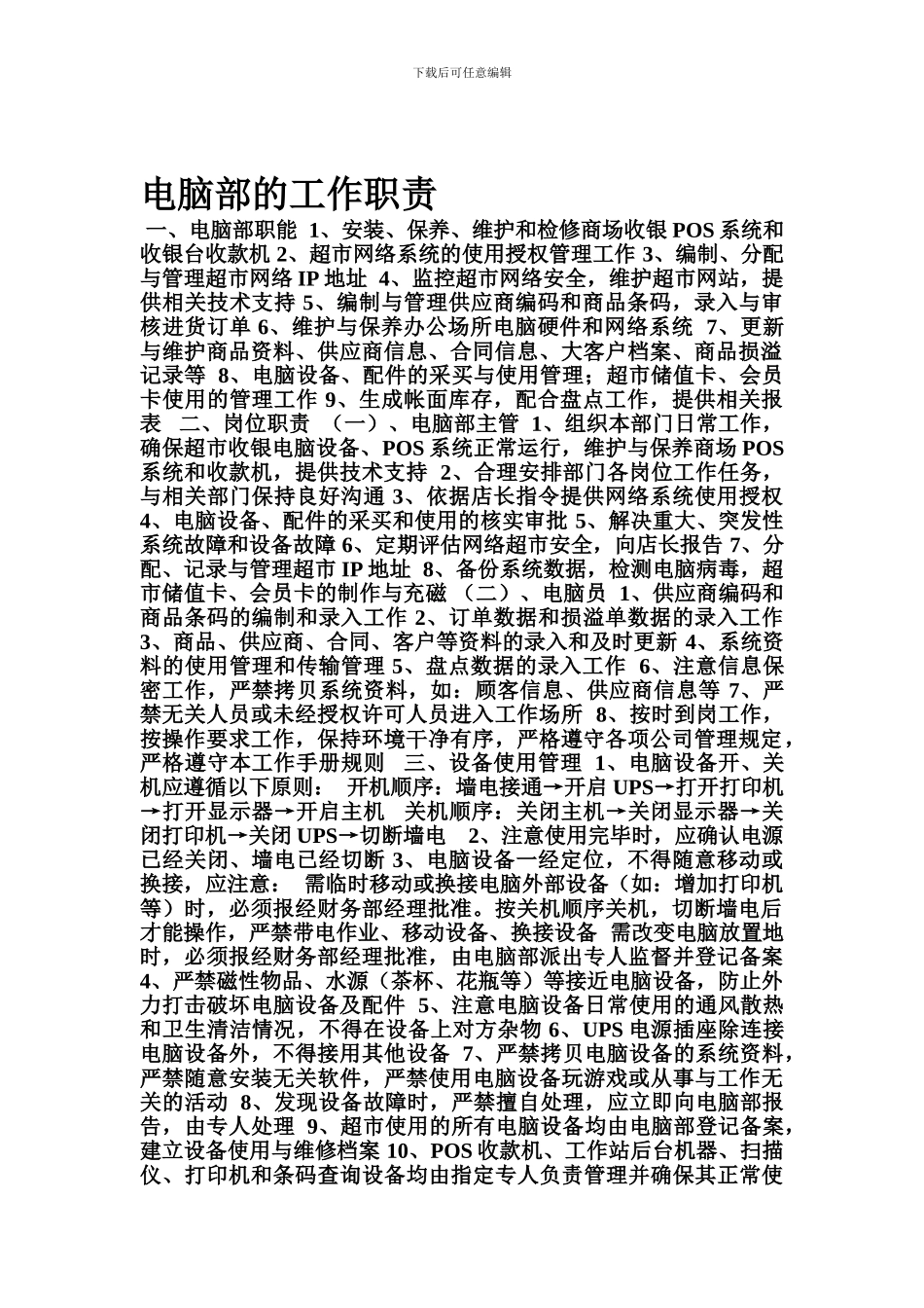 电脑部的工作职责123_第1页