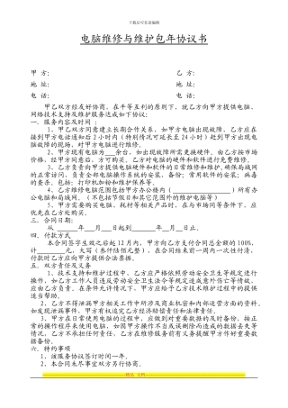 电脑维修与维护包年协议书