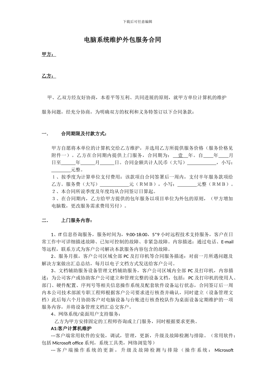 电脑系统维护外包服务合同_第1页