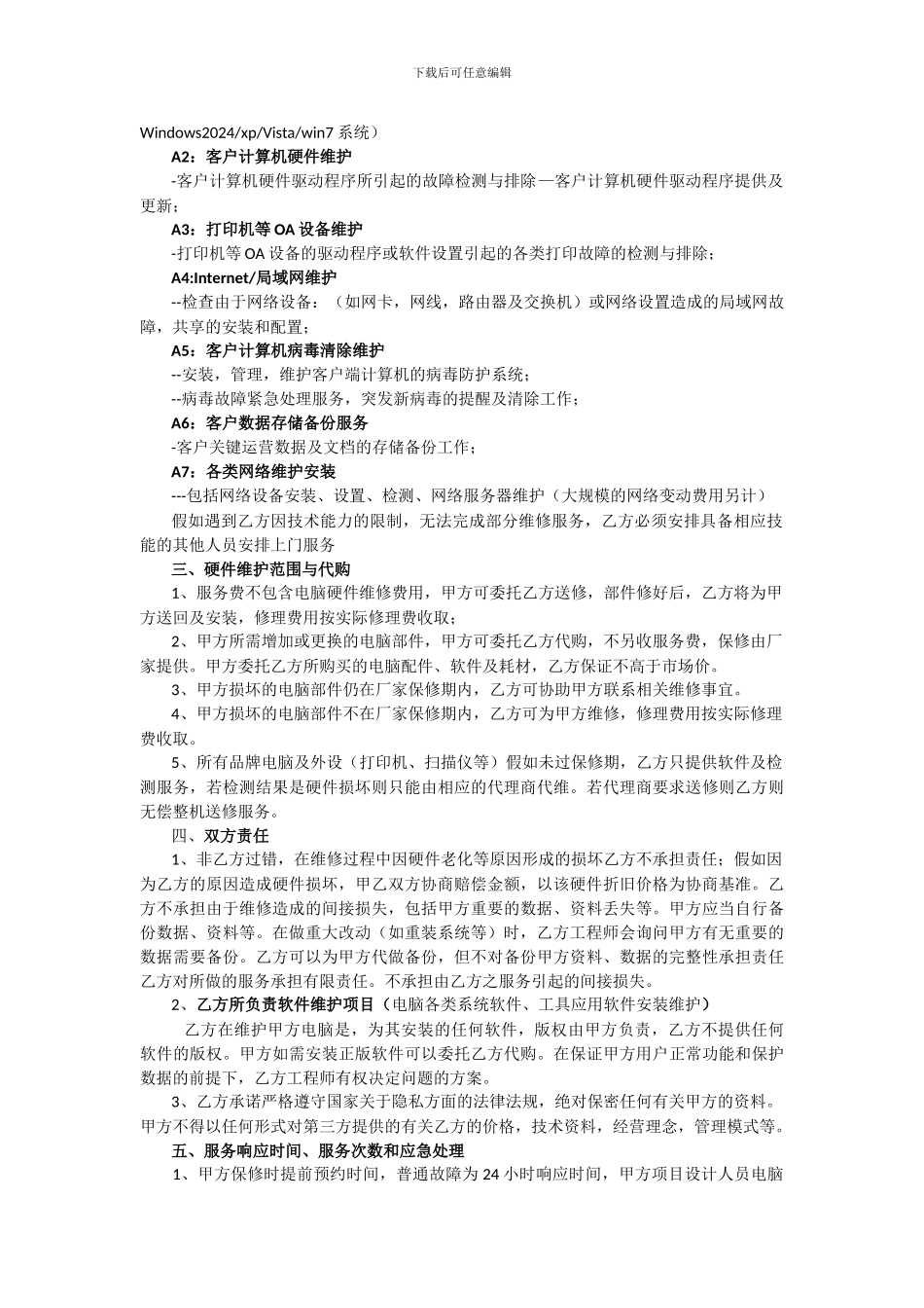 电脑系统维护外包服务合同_第2页