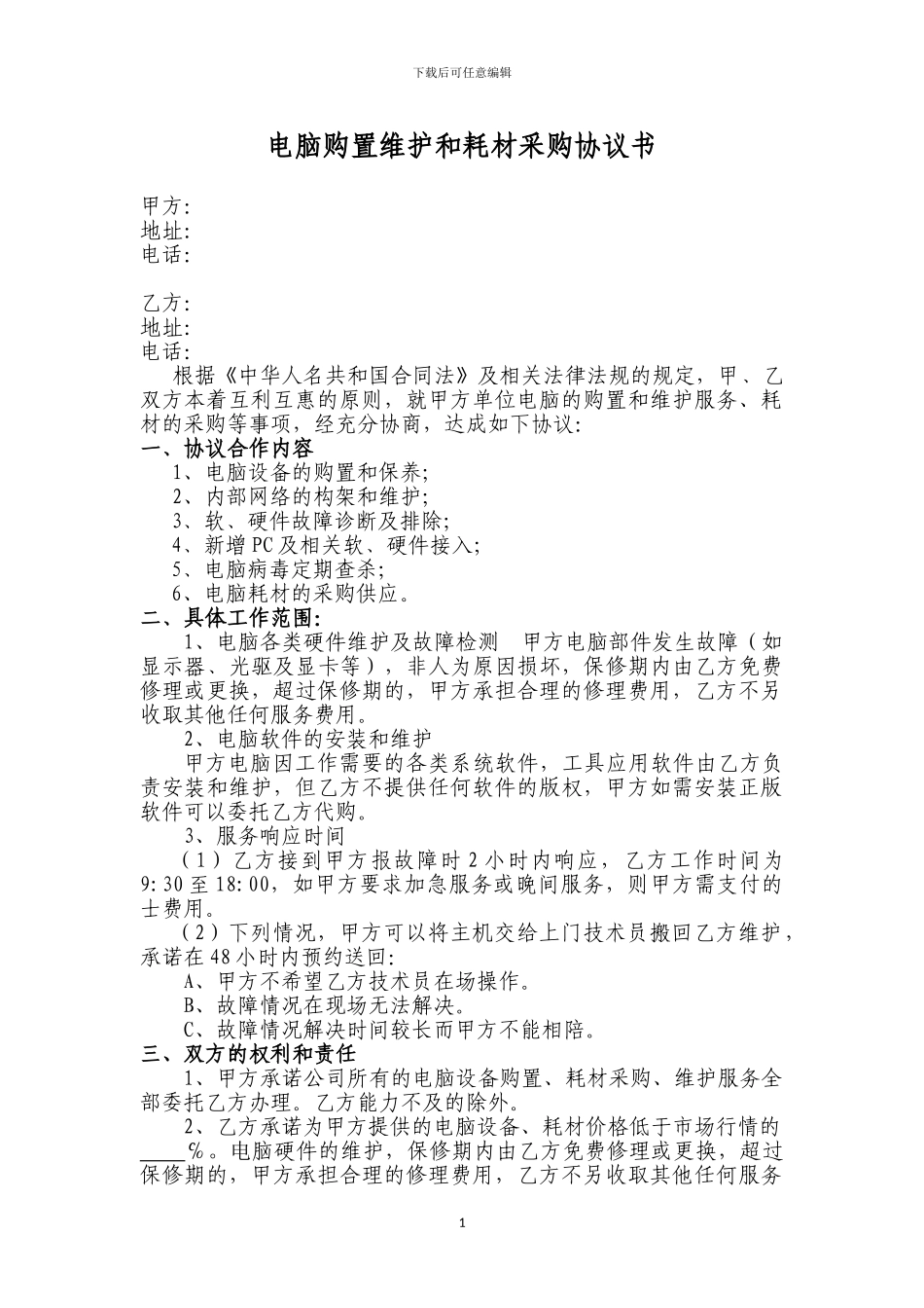 电脑购置维护和耗材采购协议书_第1页
