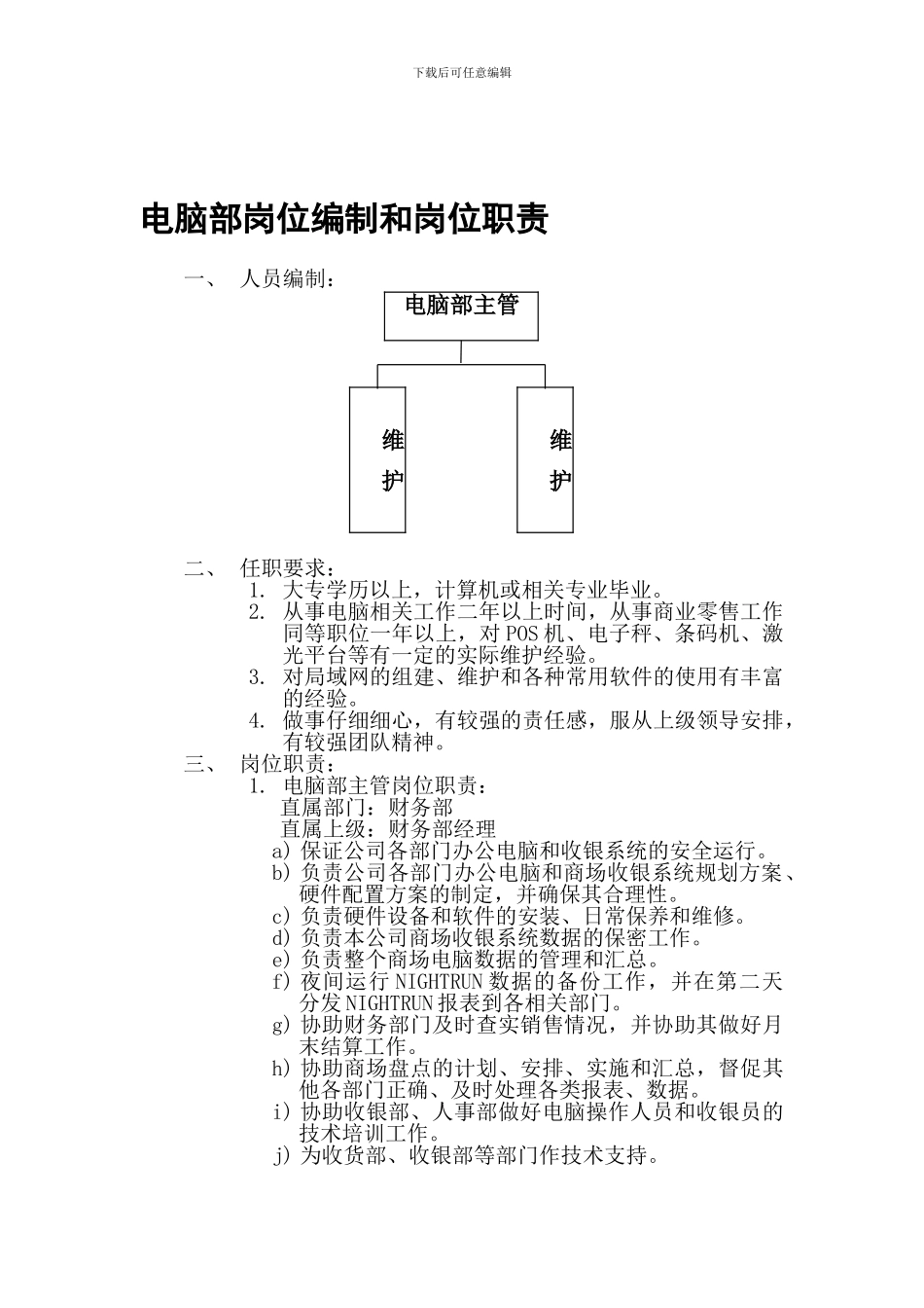 电脑部岗位编制和岗位职责_第1页