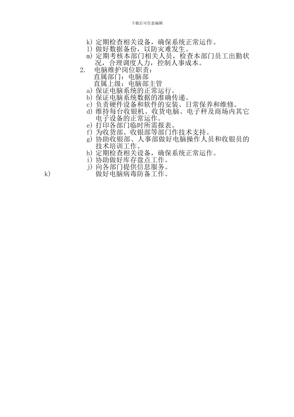 电脑部岗位编制和岗位职责_第2页