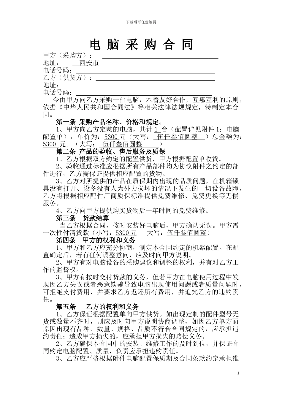电脑采购合同范本_第1页