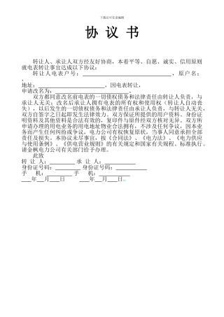 电表转让协议书