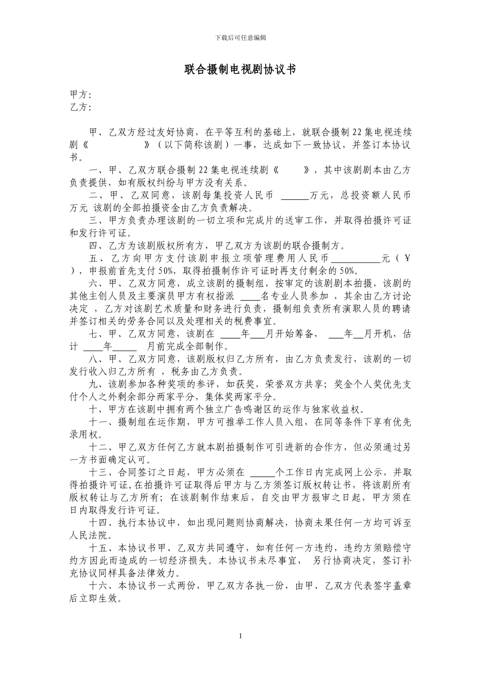 电视剧合作协议_第1页