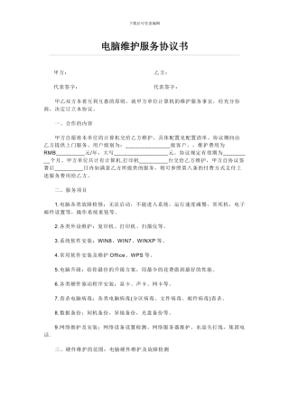 电脑维护服务协议书