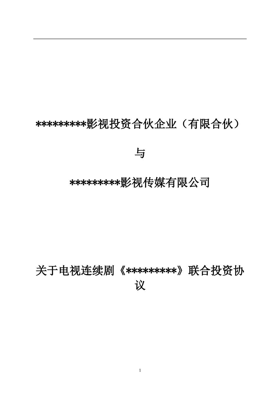 电视剧投资协议_第1页
