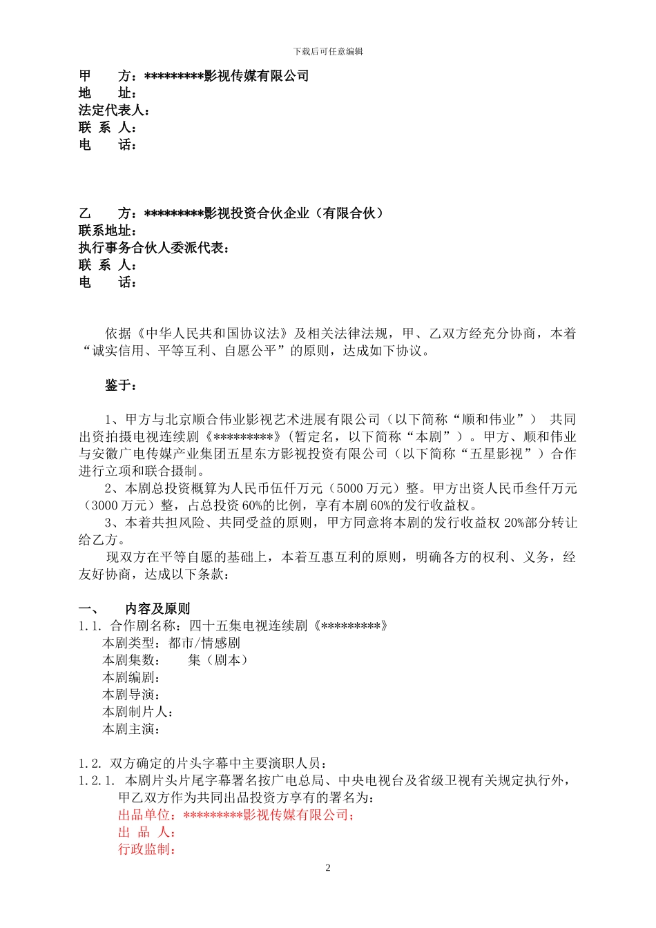 电视剧投资协议_第2页