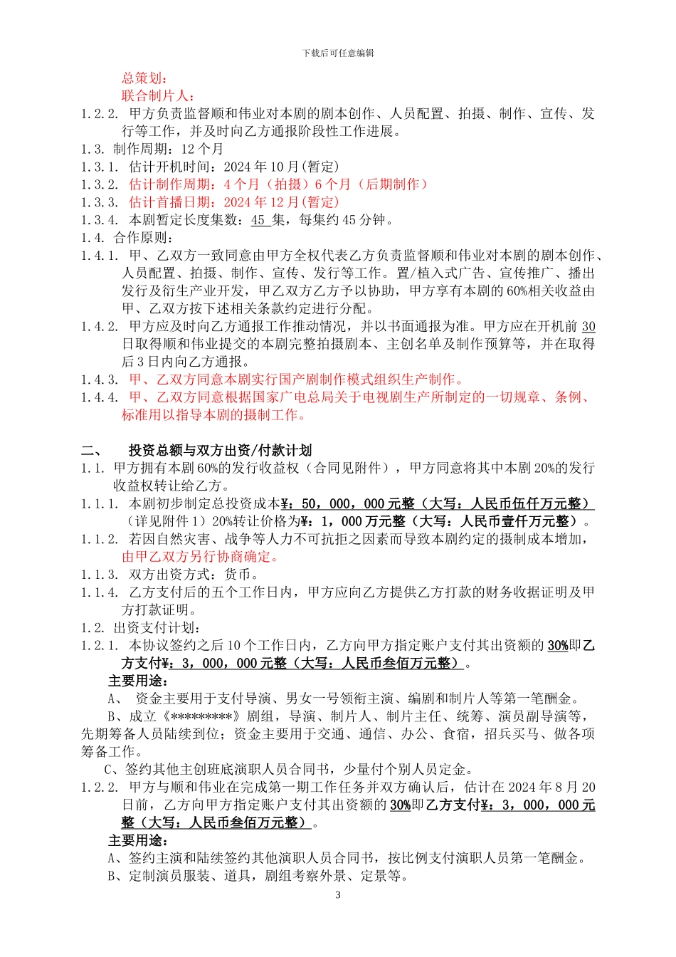 电视剧投资协议_第3页