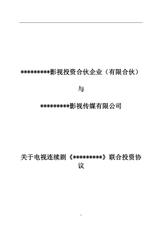 电视剧投资协议