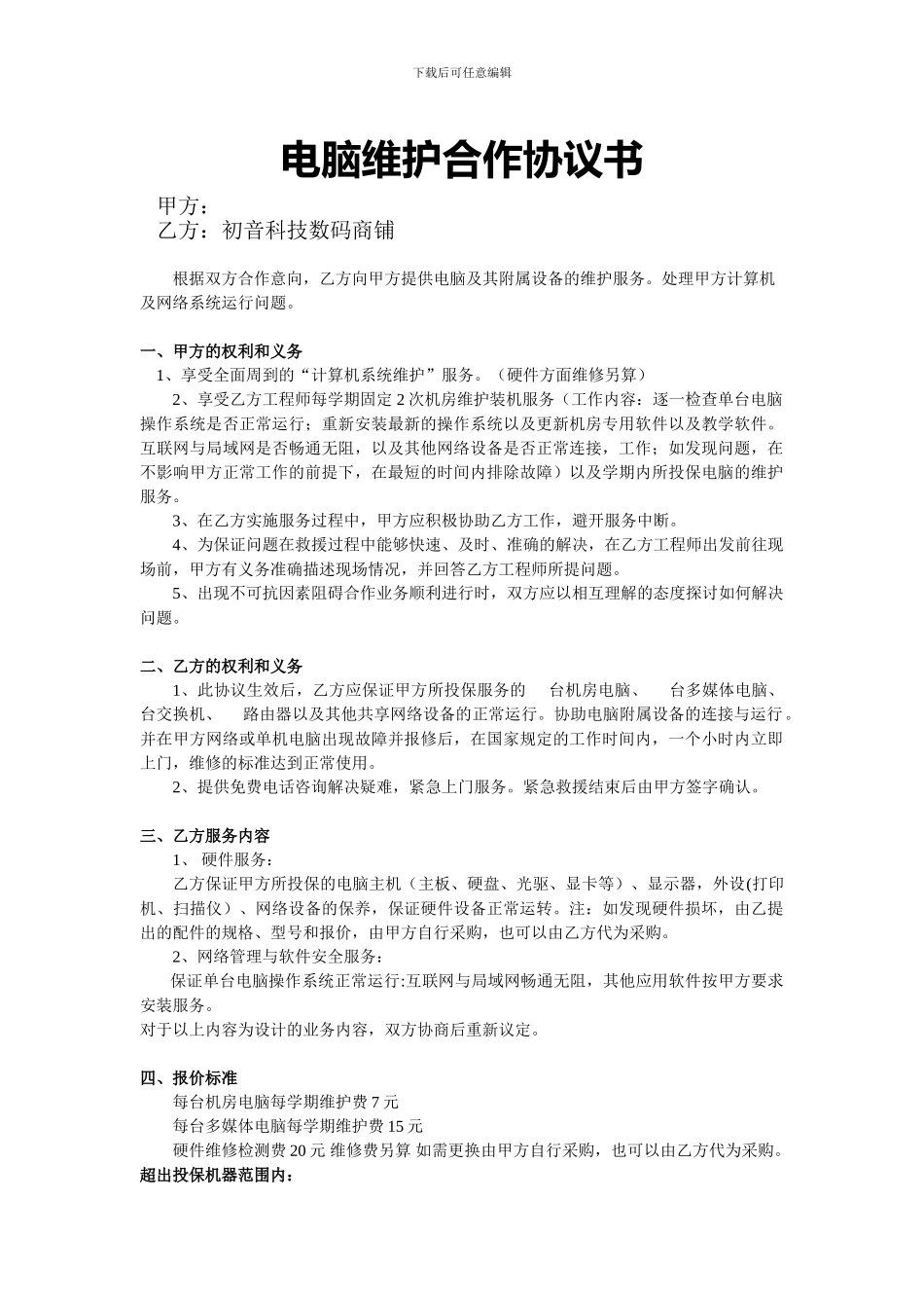 电脑维护合作协议书1_第1页