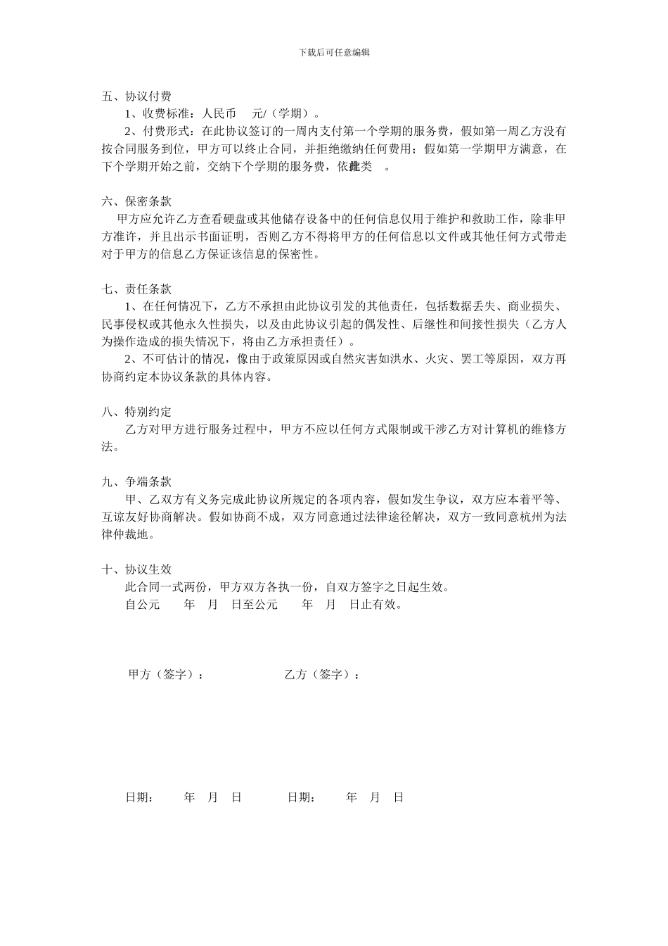 电脑维护合作协议书1_第3页