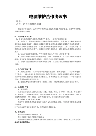 电脑维护合作协议书1