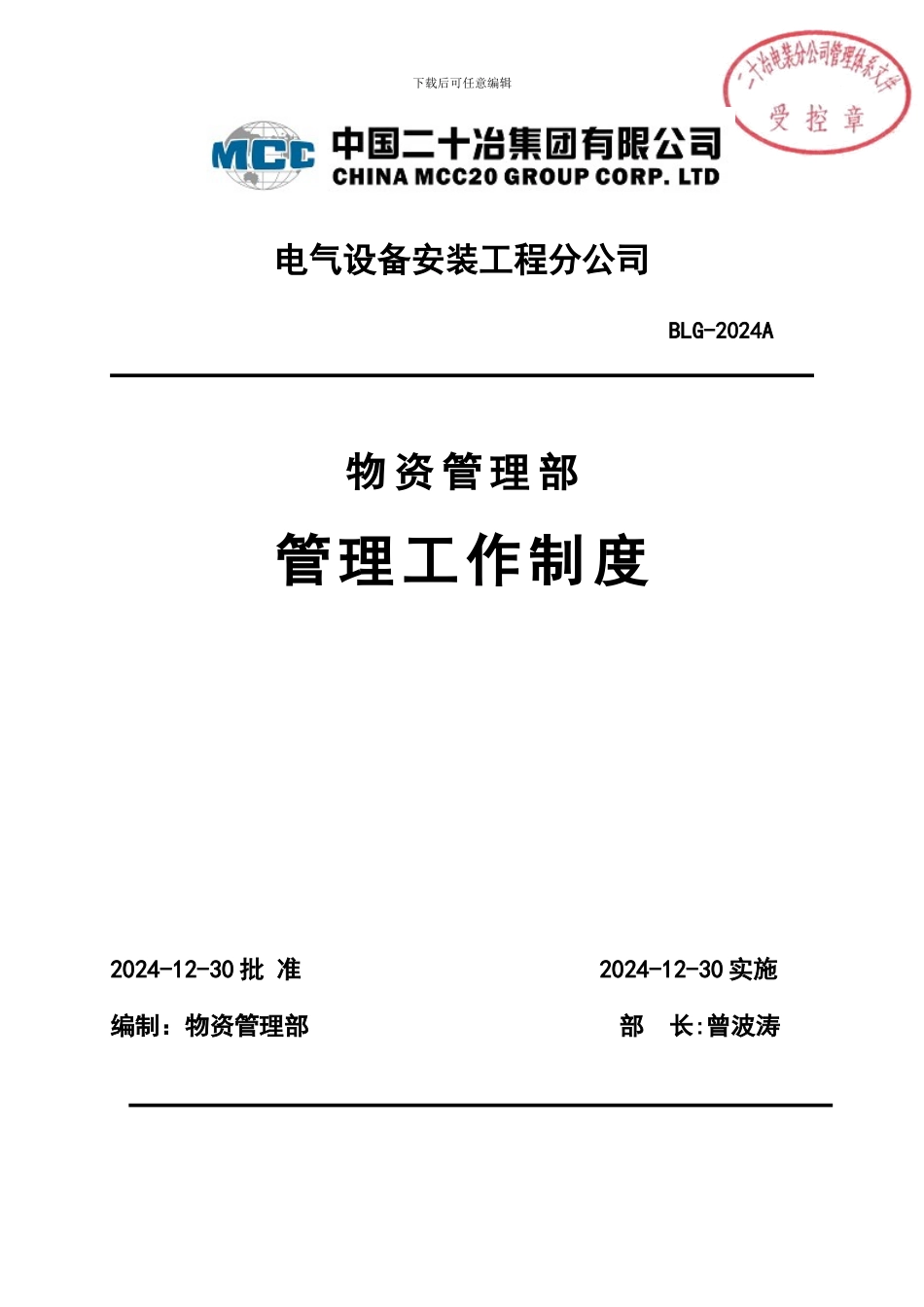 电装物资部管理制度2024A_第1页