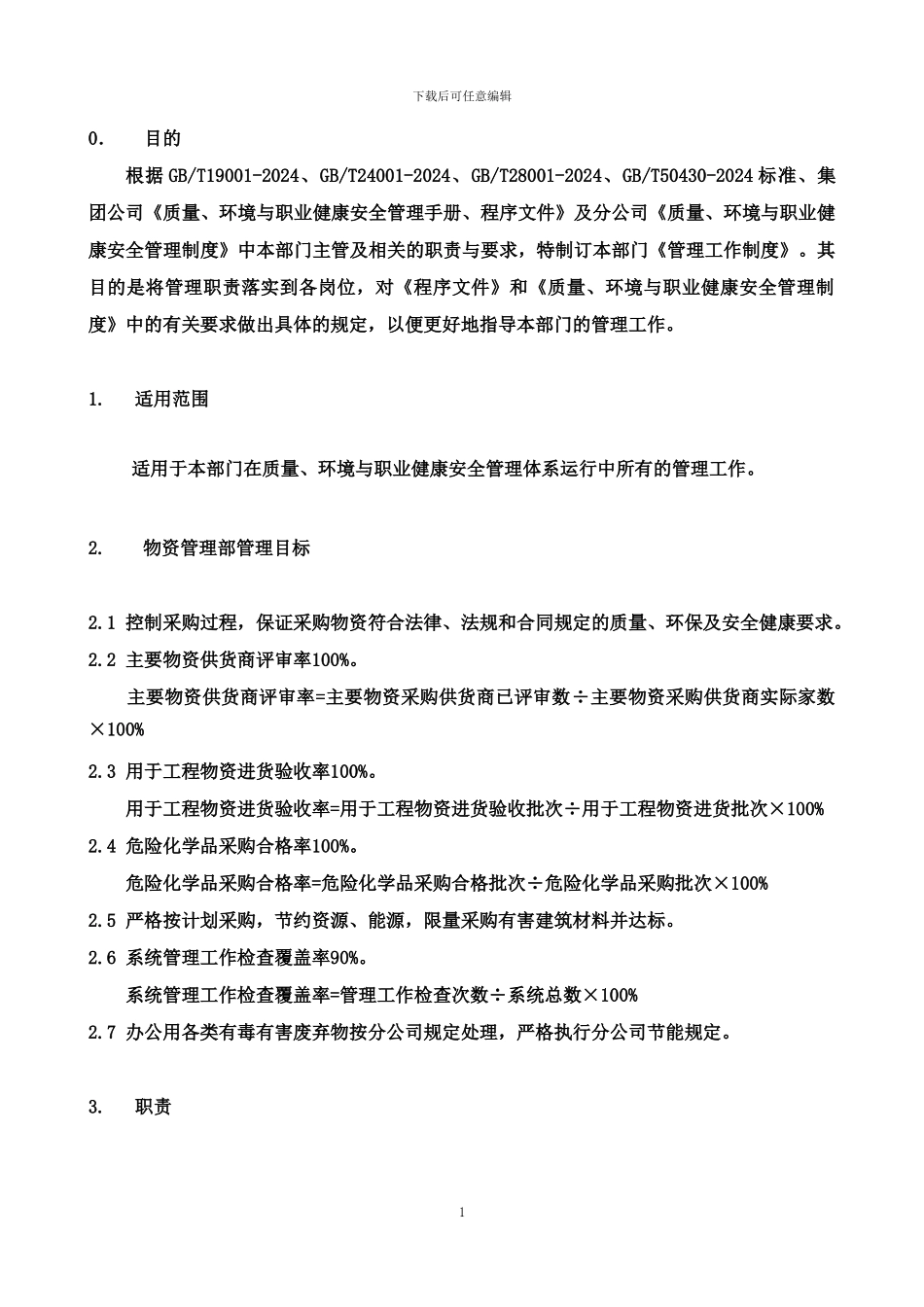 电装物资部管理制度2024A_第3页