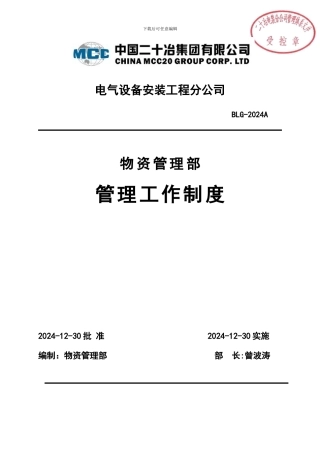 电装物资部管理制度2024A
