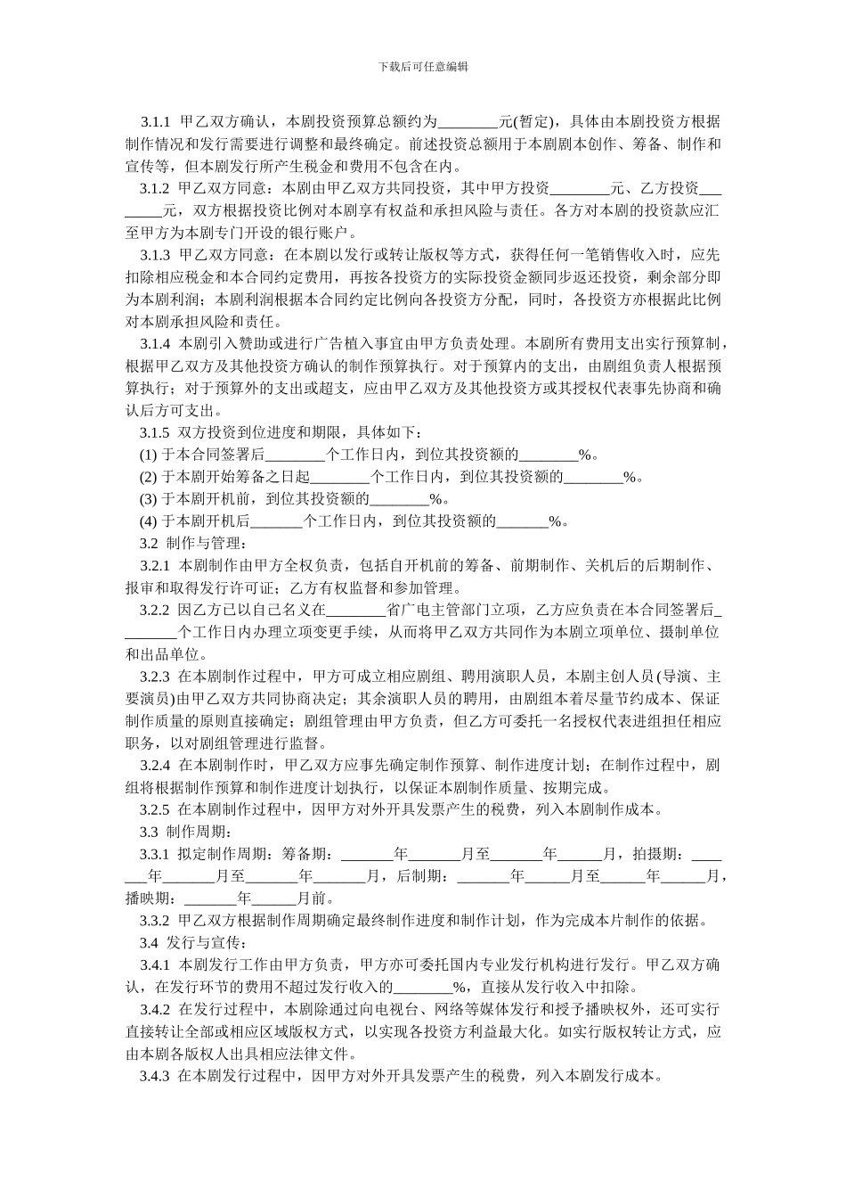 电视剧投资合作合同-范本_第2页