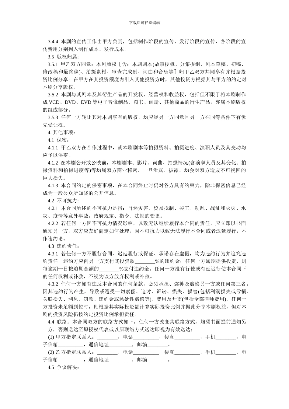 电视剧投资合作合同-范本_第3页