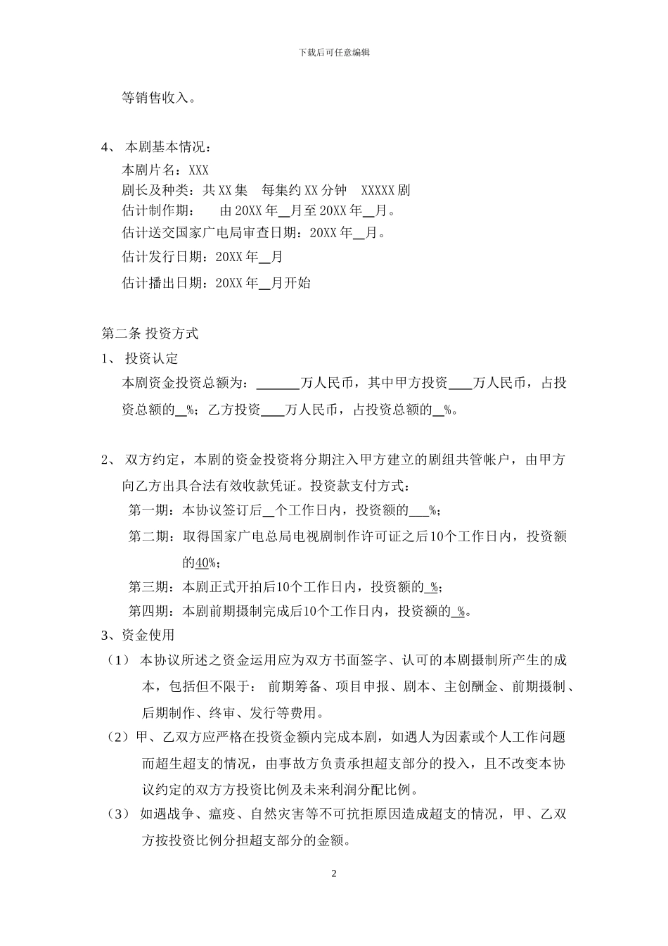 电视剧联合摄制合同_第2页