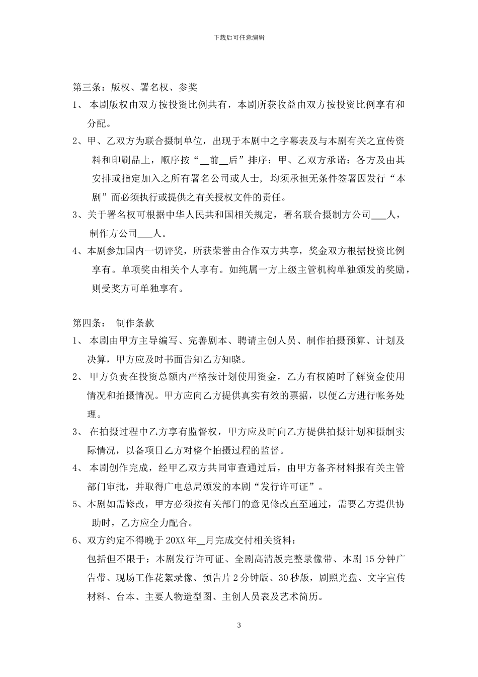 电视剧联合摄制合同_第3页