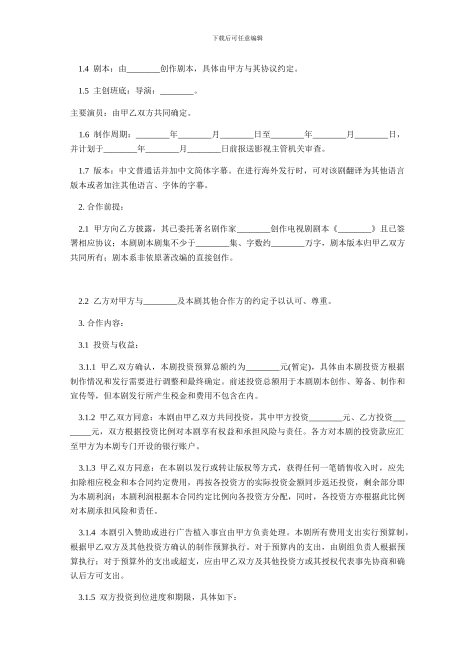 电视剧投资合作合同-范本_第2页