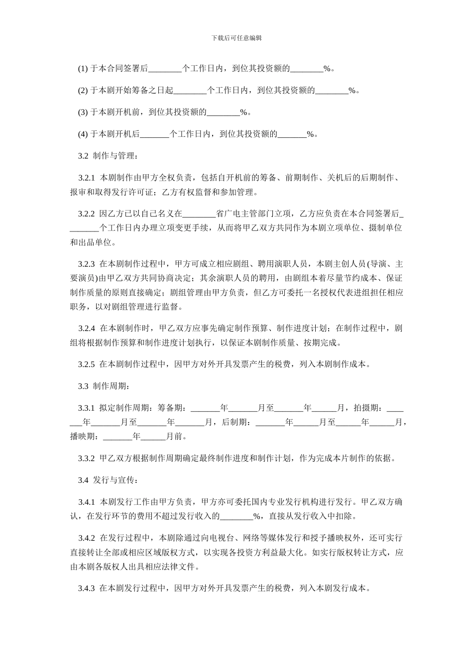 电视剧投资合作合同-范本_第3页