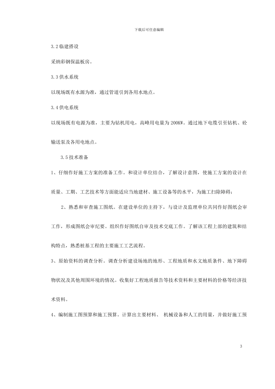 电视发射塔钻孔灌注桩基础施工方案_第3页