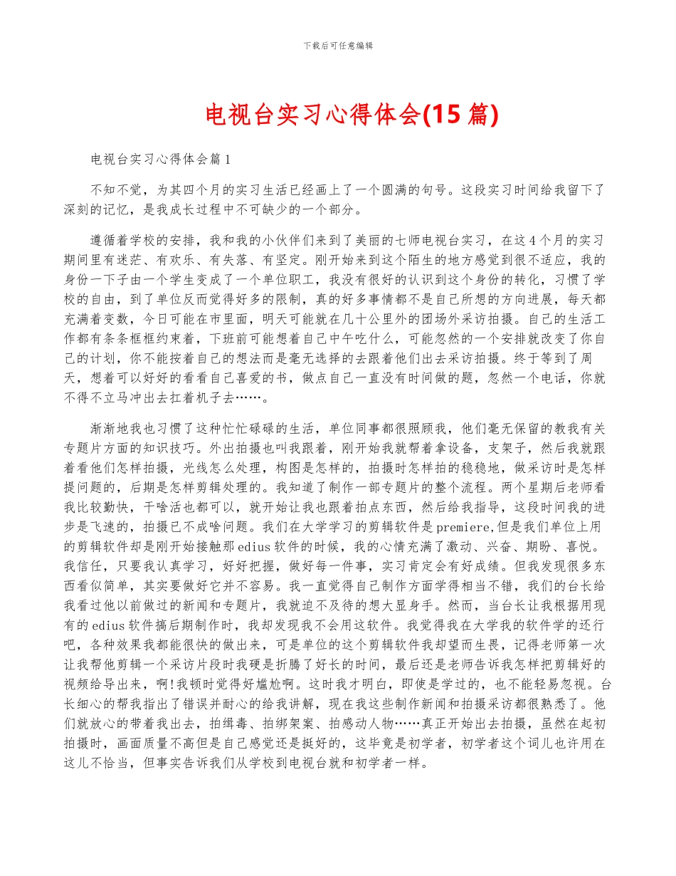 电视台实习心得体会_第1页