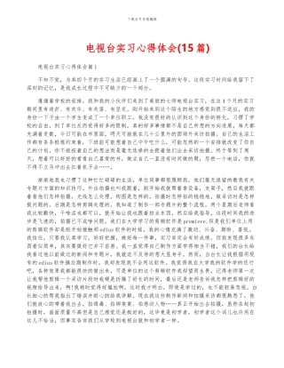 电视台实习心得体会